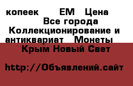 5 копеек 1794 ЕМ › Цена ­ 900 - Все города Коллекционирование и антиквариат » Монеты   . Крым,Новый Свет